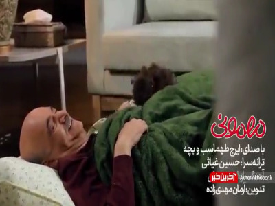 موزیک ویدئوی تیتراژ “مهمونی” با صدای ایرج طهماسب و بچه