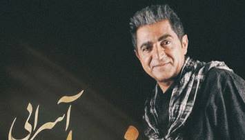 آهنگ قدیمی «بیا بریم» با صدای فریدون آسرایی