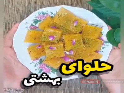 حلوای بهشتی با پودر کاسترد