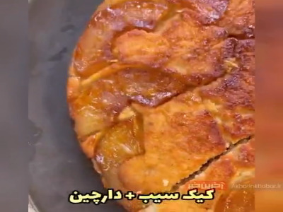 کیک سیب و دارچین بدون فر و همزن