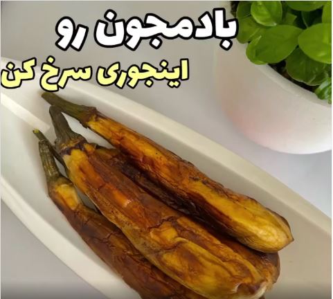 روشی راحت برای سرخ کردن بادمجان