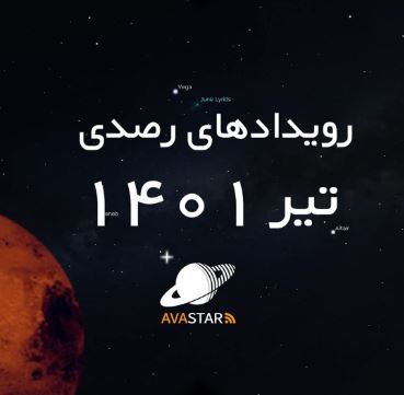 رویدادهای رصدی تیر ۱۴۰۱ رویدادهای رصدی تیر ۱۴۰۱