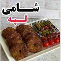 شامی لپه غذایی سنتی برای سفره شام
