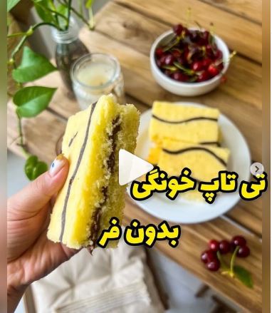 تی تاپ خانگی با طعم و مزه خاطره انگیز