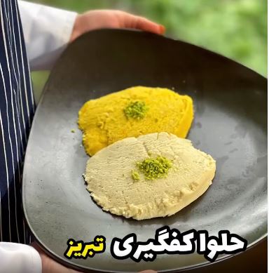 آموزش تهیه حلوا کفگیری تبریز