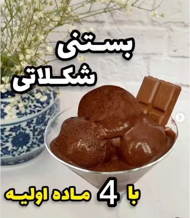بستنی شکلاتی با 4 ماده اولیه