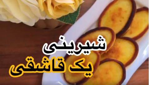تهیه شیرینی قاشقی در ماهیتابه تهیه شیرینی قاشقی در ماهیتابه