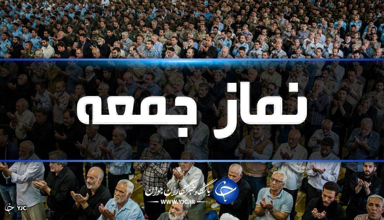 نماز جمعه در مهاباد اقامه می‌شود