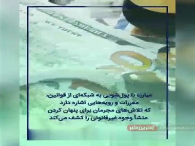 پنج گام مبارزه با پولشویی در جهان پنج گام مبارزه با پولشویی در جهان