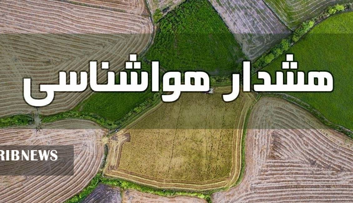 هشدار سطح زرد هواشناسی در آذربایجان‌غربی