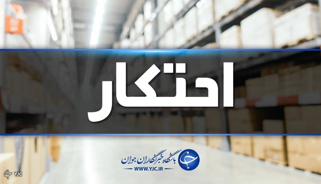کشف انبار احتکار کالاهای اساسی در مهاباد