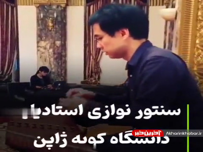 سنتور نوازی از استادیار دانشگاه کوبه ژاپن