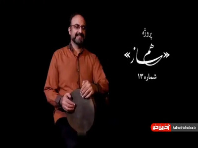 سیزدهمین گام پروژه همساز در روز جهانی موسیقی برداشته شد