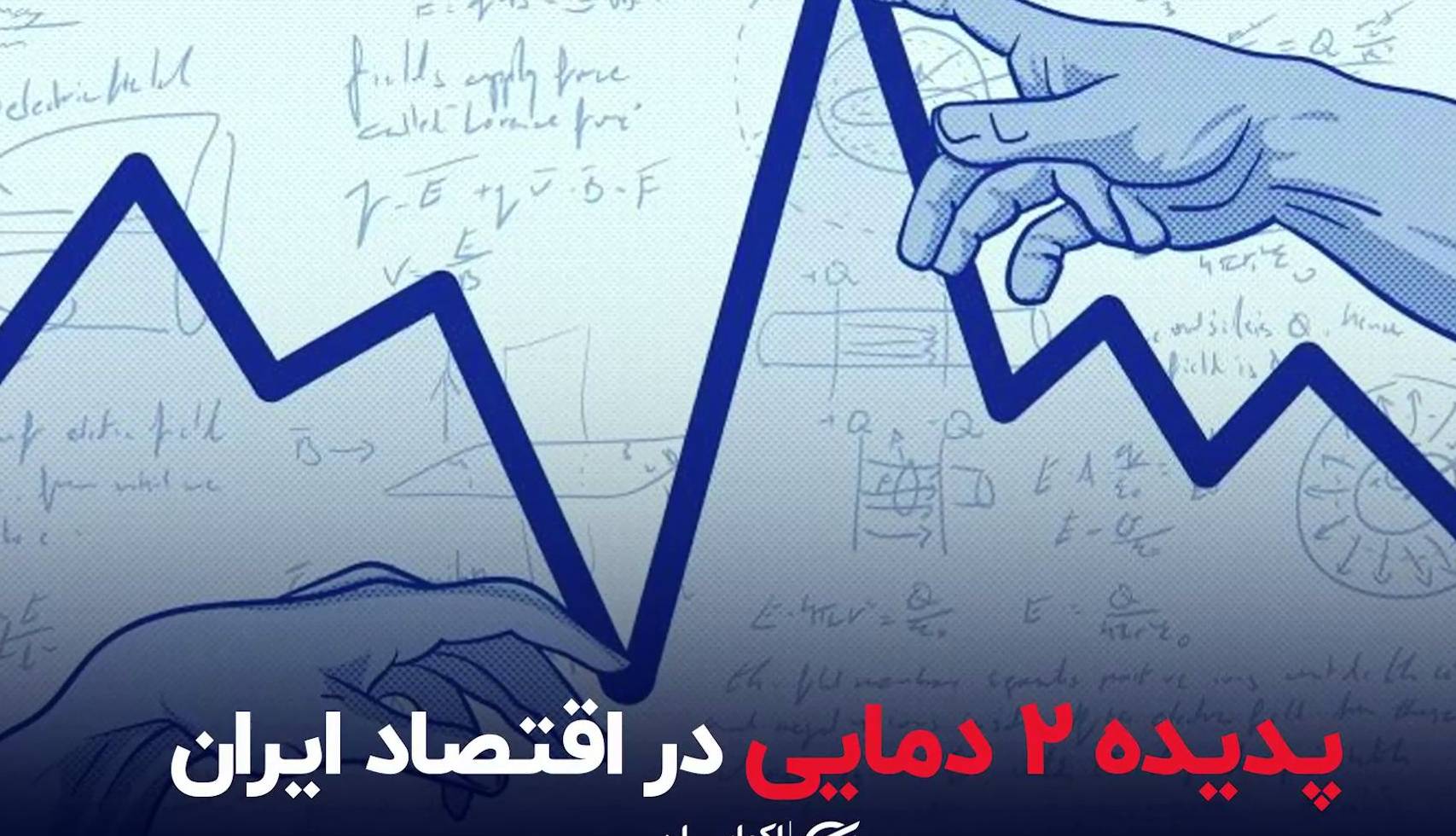 پدیده ۲ دمایی در اقتصاد ایران