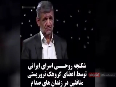 ماجرای تلخ شکنجه روحی اسرای متاهل ایرانی توسط منافقین