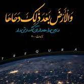 درباره روز دحوالارض بیشتر بدانید