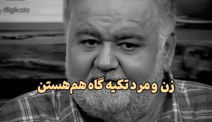 زن و مرد تکیه گاه هم هستن