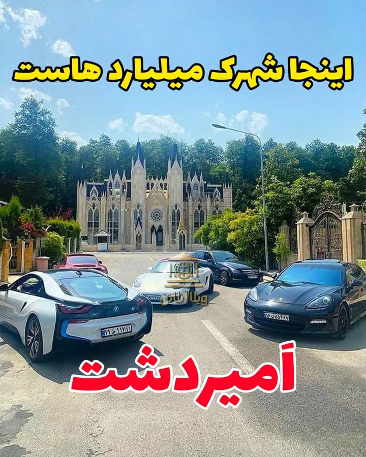 تصاویر خیره‌کننده از شهرک ثروتمندان ایرانی در مازندران