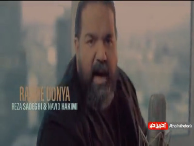 تیزر ویدئویی آهنگ «رسم دنیا» از رضا صادقی