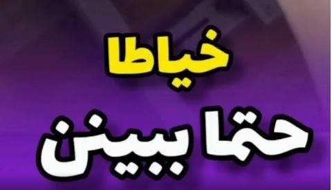 ترفند کار راه انداز در خیاطی