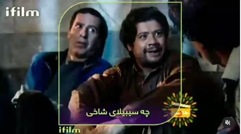 چه سیبیلای شاخی داری