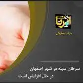 افزایش شیوع سرطان سینه در شهر اصفهان