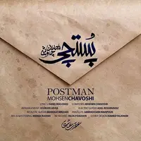 آهنگ جدید/ قطعه «پستچی» با صدای محسن چاوشی منتشر شد 