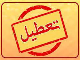 ادارات ۵ شهرستان خوزستان روز یکشنبه تعطیل شدند