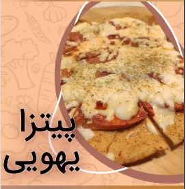 ایده تهیه یک پیتزای فوری ساده