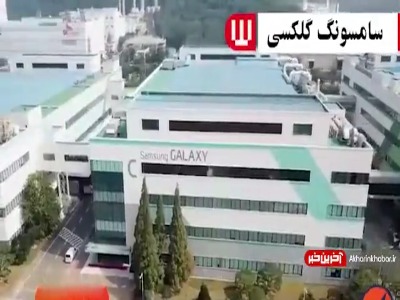نگاهی به روند تولید گوشی‌های سامسونگ