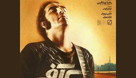 ترانه «تیک آف» با صدای رضا یزدانی