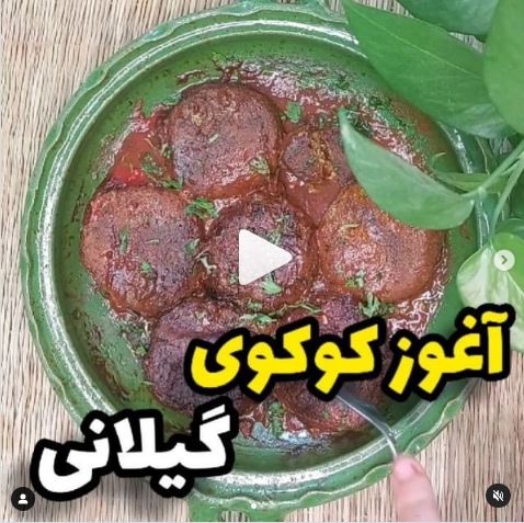 «آغوز کوکو» غذای سنتی ماسوله