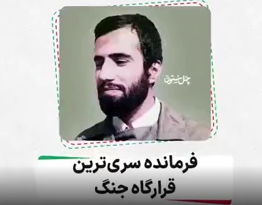 فرمانده سری‌ترین قرارگاه جنگ