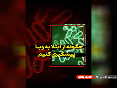 چگونه از ابتلا به وبا پیشگیری کنیم؟