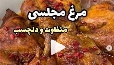 مرغ مجلسی متفاوت و  دلچسب