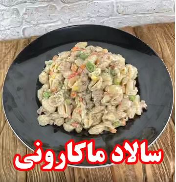 سالاد ماکارونی با سس مخصوص