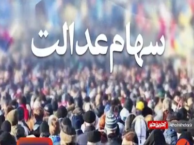 تصمیم جدید برای سهام عدالت؛ آزمون و خطایی که ادامه دارد