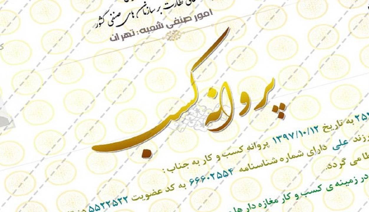 حذف دو محدودیت مهم از فرایند صدور پروانه‌های صنفی