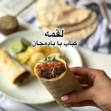 لقمه کباب با بادمجان یک ناهار اداری متفاوت