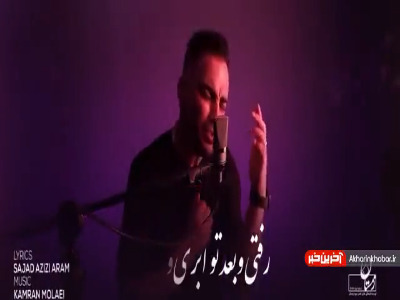 یک اجرای دلی و زیبا از کامران مولایی