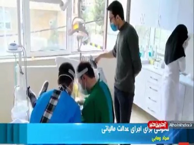 بیعدالتی مالیاتی از کجا سرچشمه میگیرد؟ بیعدالتی مالیاتی از کجا سرچشمه میگیرد؟
