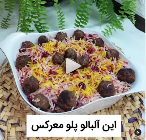 آلبالو پلوی معرکه و دلبرانه