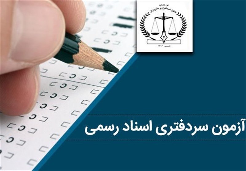 آزمون سردفتری ۱۴۰۱ آذرماه برگزار می‌شود