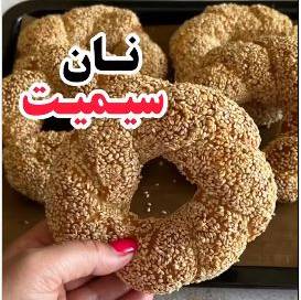 نان سیمیت خوشمزه ترین نان ترکیه نان سیمیت خوشمزه ترین نان ترکیه