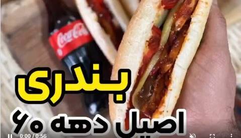 نوستالژیک‌ ترین ساندویچ‌ دهه 60
