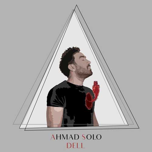 آهنگ جدید/ احمد سلو از «دل» خواند