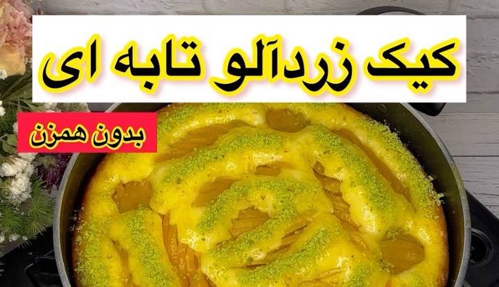 کیک زردآلو تابه ای