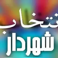 عکس/ شهردار فردیس انتخاب شد