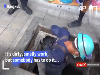 زندانیانی که برای آزادی در فاضلاب فرو می‌روند!