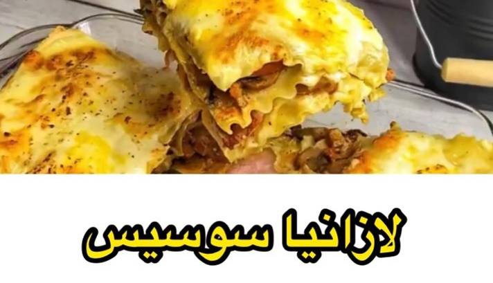 لازانیای سوسیس یک غذای محبوب برای اهالی خانه